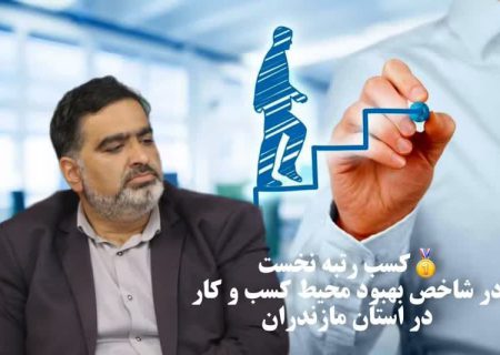 کسب رتبه نخست در شاخص بهبود محیط کسب و کار در مازندران