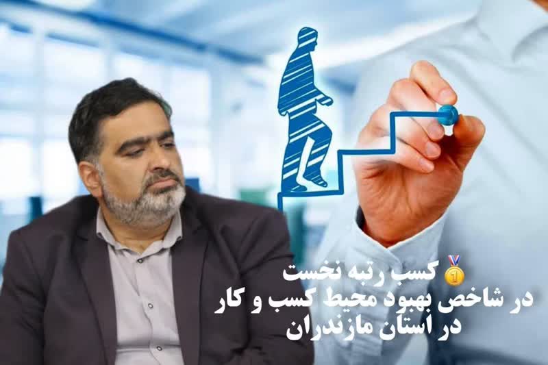 کسب رتبه نخست در شاخص بهبود محیط کسب و کار در مازندران