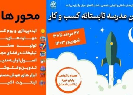 شروع به‌کار دومین مدرسه تابستانه کسب و کار در دانشگاه مازندران