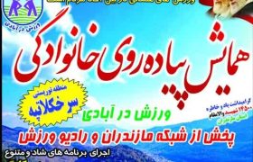 اجرای طرح ملی ورزش در آبادی در سرخ کلا تپه زیرآب