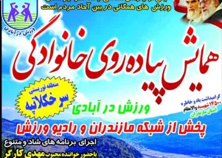 اجرای طرح ملی ورزش در آبادی در سرخ کلا تپه زیرآب