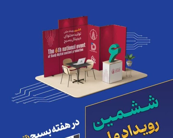 رویداد ملی تولید محتوای دیجیتال در مازندران برگزار میشود