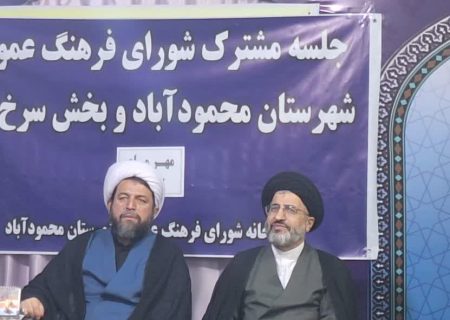 جلسه شورای فرهنگ عمومی شهرستان محمودآباد برگزار شد