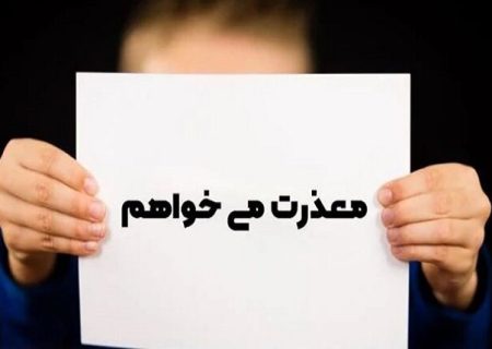 عذرخواهی فرهنگی فراموش شده در جامعه