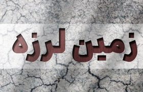 زلزله ۳.۶ ریشتری زیرآب را لرزاند