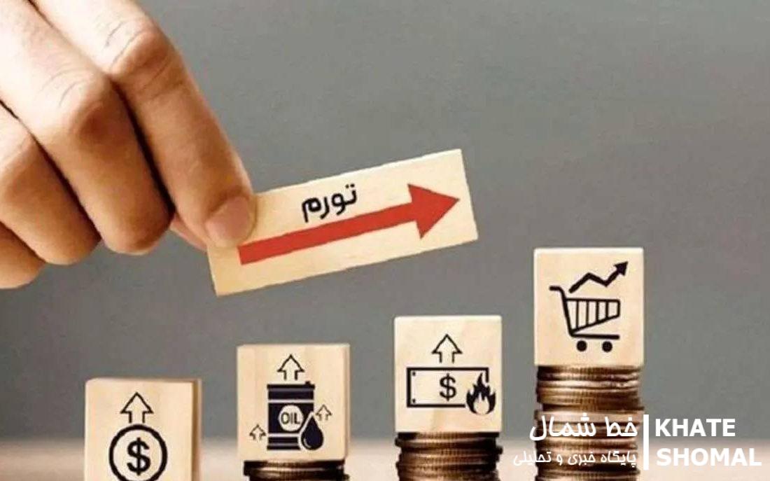 پیشی گرفتن تورم؛ نماد سیاستهای ناکارآمد