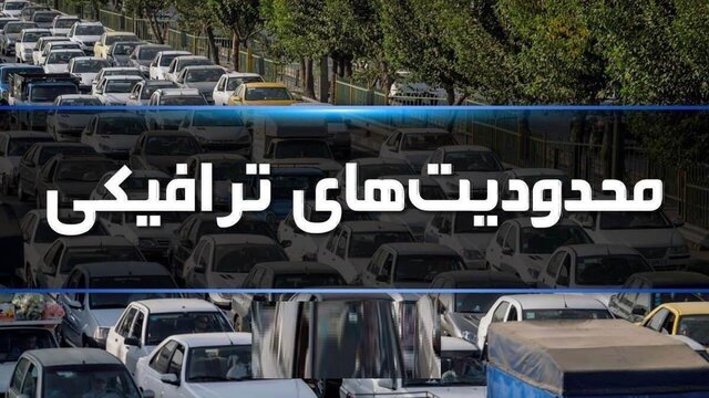 اعمال محدودیت ترافیکی در جادههای شمال/ ورودی آزادراه تهران به شمال مسدود است