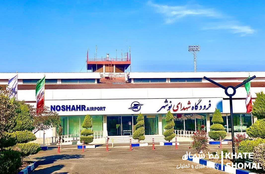 افزایش پروازهای فرودگاه نوشهر در دولت چهاردهم