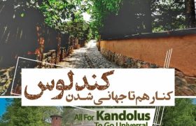 روایت «مینا و پلنگ» به عنوان برند جهانی روستای کندلوس تعیین شد