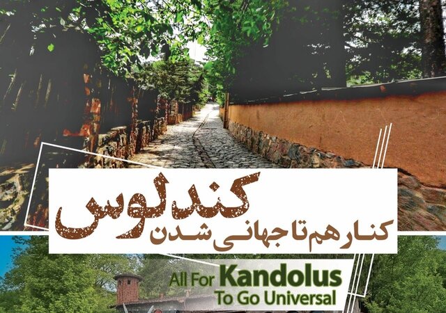 تورهای آشناسازی، مستمر در روستای کندلوس برگزار میشوند