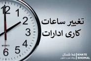 ساعت کاری ادارات دولتی از شنبه، ساعت ۶ صبح الی ۱۳ است