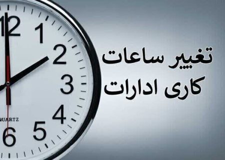 ساعت کاری ادارات دولتی از شنبه، ساعت ۶ صبح الی ۱۳ است