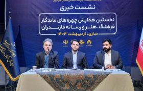 تجلیل از ۱۷ چهره ماندگار فرهنگ، هنر و رسانه مازندران
