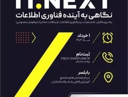 برگزاری نخستین رویداد ITNext در مازندران