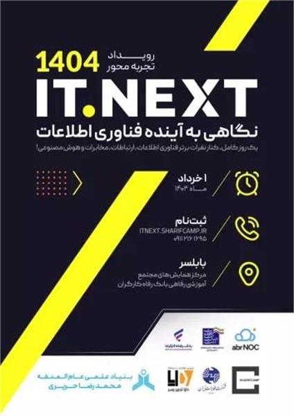 برگزاری نخستین رویداد ITNext در مازندران