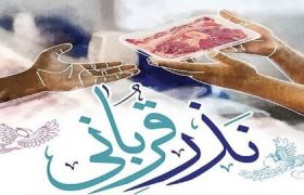 اعلام روش‌های مشارکت مردم در پویش «نذر قربانی» در مازندران
