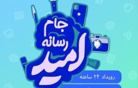جام رسانه‌ای امید در مازندران برگزار می‌شود