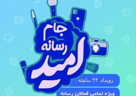 جام رسانه‌ای امید در مازندران برگزار می‌شود