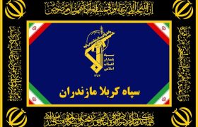 سپاه کربلا: امنیت این سرزمین، امانتی است که با خون شهیدان حفظ شده است