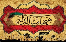 چرا «هَیْهَاتَ مِنَّا الذِّلَّة»؟