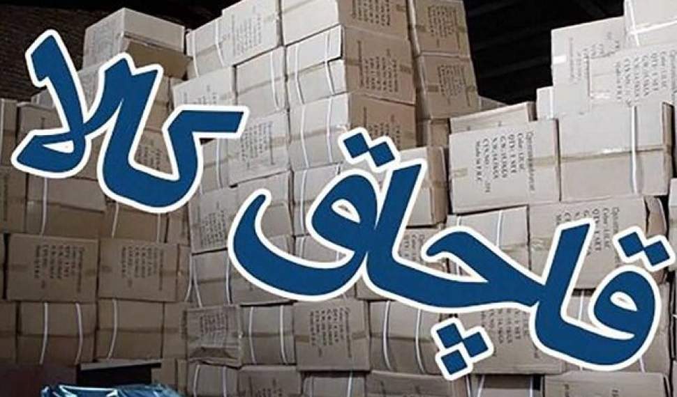 کشف ۱۴۲ ميليارد ریال کالای قاچاق