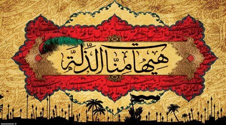 چرا «هَیْهَاتَ مِنَّا الذِّلَّة»؟