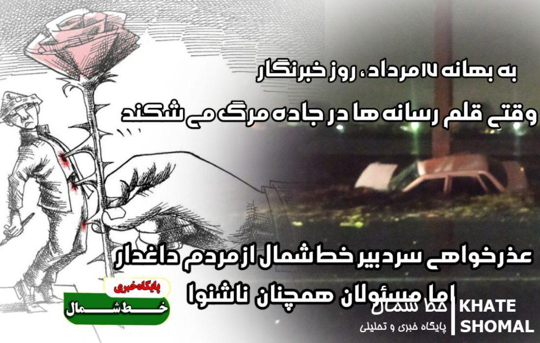 وقتی قلم رسانهها در جاده مرگ میشکند