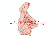 سیستان و بلوچستان قلب بیدار ایران باقی ماند