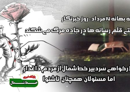 وقتی قلم رسانه‌ها در جاده مرگ می‌شکند