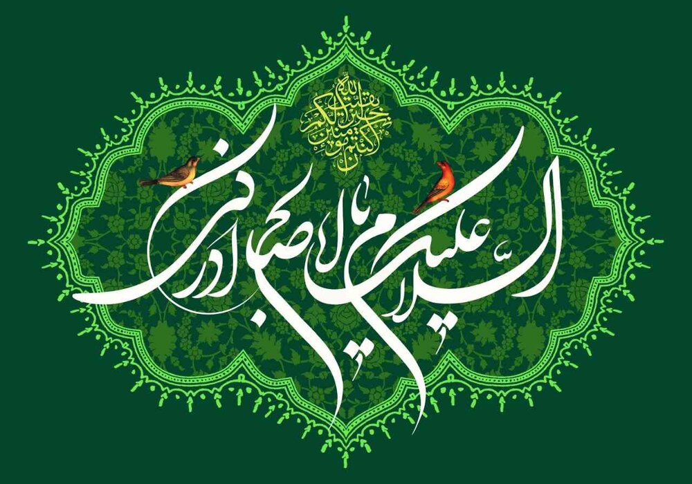 انتظار؛ فلسفه‌ای زنده در عصر غیبت