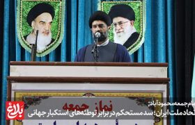 اتحاد ملت ایران؛ سد مستحکم در برابر توطئه‌های استکبار