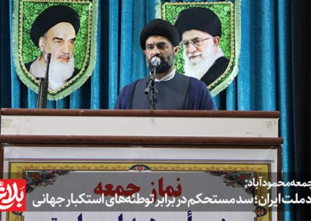 اتحاد ملت ایران؛ سد مستحکم در برابر توطئه‌های استکبار