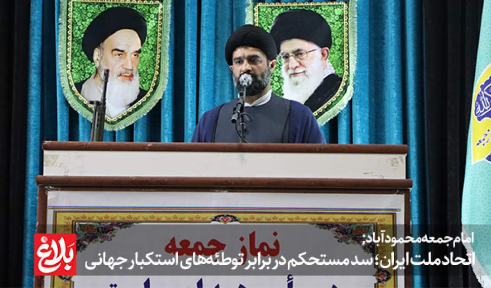 اتحاد ملت ایران؛ سد مستحکم در برابر توطئههای استکبار