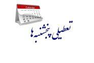 پنجشنبه‌ها در مازندران تعطیل شد