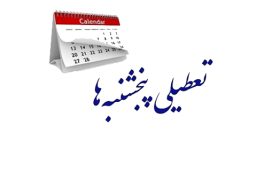پنجشنبه‌ها در مازندران تعطیل شد