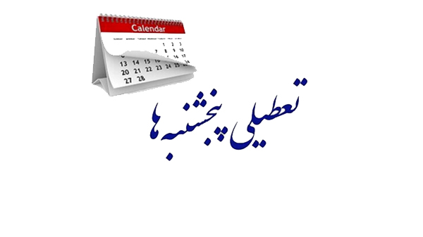 پنجشنبه‌ها در مازندران تعطیل شد