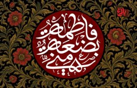 «فاطمه (س)» نقشه راه زندگی در عصر بحران