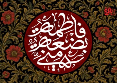 «فاطمه (س)» نقشه راه زندگی در عصر بحران