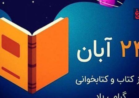 کتابخوانی؛ کلید گشودن فردا