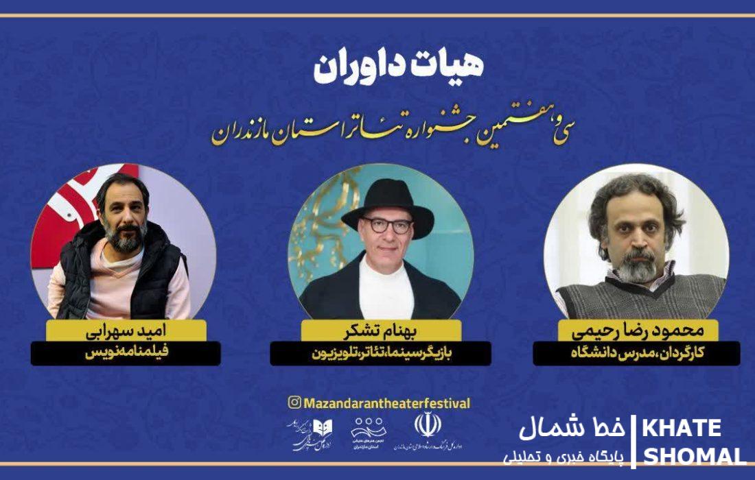 هیات داوران سی‌و‌هفتمین جشنواره تئاتر استان مازندران معرفی شدند