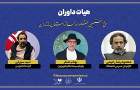 هیات داوران سی‌و‌هفتمین جشنواره تئاتر استان مازندران معرفی شدند