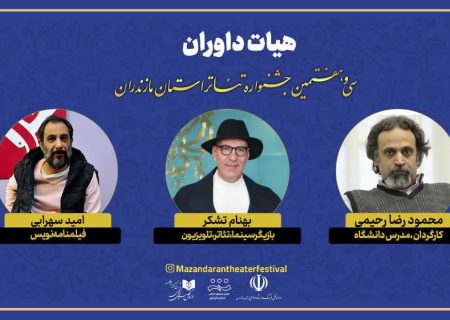 هیات داوران سی‌و‌هفتمین جشنواره تئاتر استان مازندران معرفی شدند