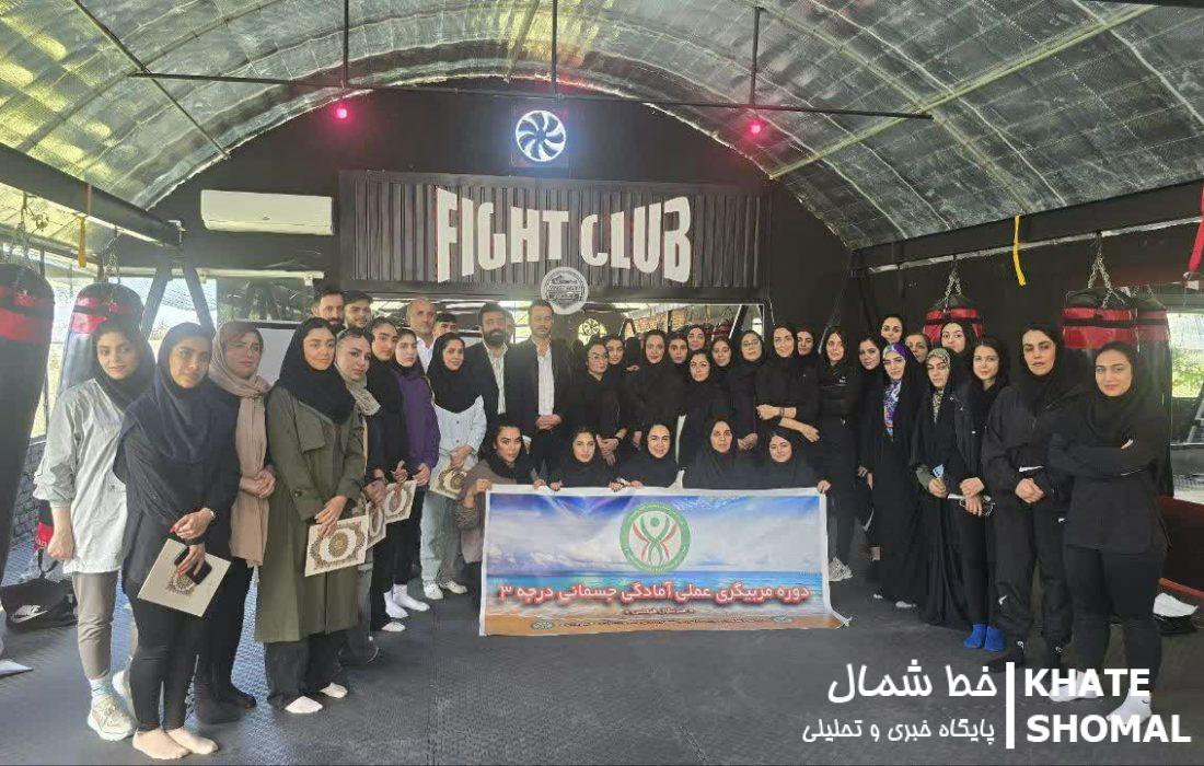 توسعه ورزش آمادگی جسمانی با برگزاری دوره های مربیگری عملی