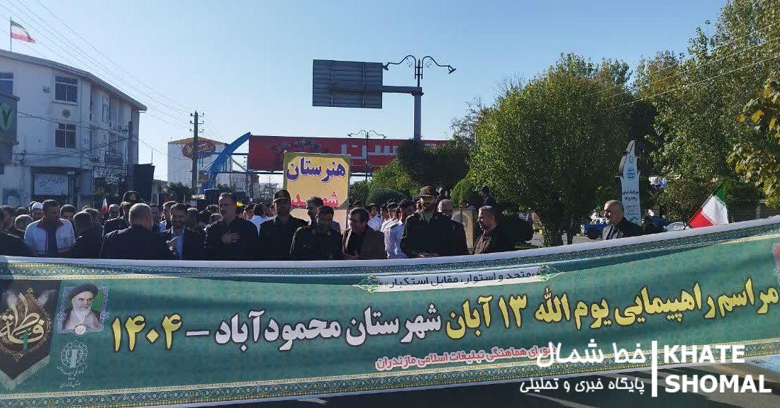 راهپیمایی پر شور ۱۳ آبان با حضور گسترده مردم شهرستان محمودآباد