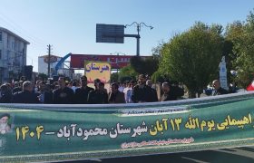 راهپیمایی پر شور ۱۳ آبان با حضور گسترده مردم  شهرستان محمودآباد