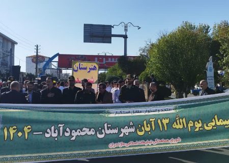راهپیمایی پر شور ۱۳ آبان با حضور گسترده مردم  شهرستان محمودآباد
