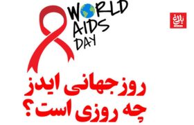 ایدز؛ پایان زندگی نیست