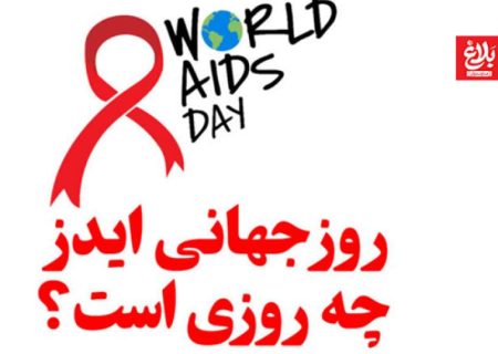 ایدز؛ پایان زندگی نیست