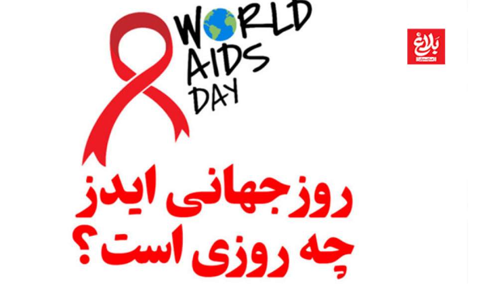 ایدز؛ پایان زندگی نیست