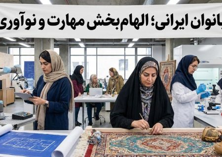 بانوان ایرانی؛ الهام‌بخش مهارت و نوآوری
